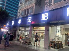 -大邑李记肥肠血旺