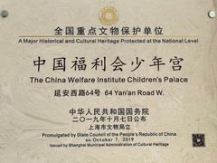 -中国福利会少年宫