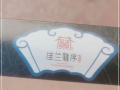 -佳兰雅序融合菜(高新店)
