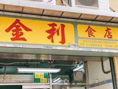 门面-金利食店(氹仔店)