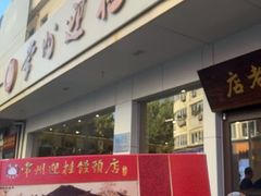 -迎桂馒头店(博爱路店)