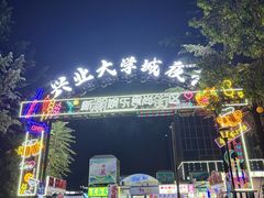 -大学城夜市