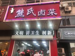 门面-熊氏卤菜(双元路店)