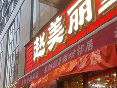 -赵美丽·重庆社区火锅·直营店(火车东站·中豪国际店)