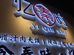 门面-忆秦时(银泰in77店)