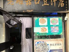 -老磁器口豆汁店(天坛店)
