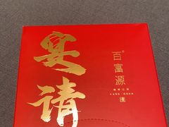 -百富源·海鲜辽菜(张士店)