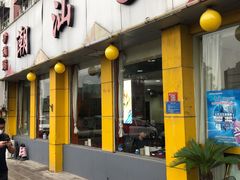 门面-潮汕美牛肉丸火锅店(天宁寺店)