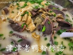 老鸭粉丝汤-津津老鸭粉丝馆(正东路店)
