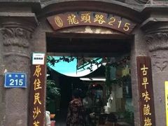 门面-老宅原住民沙茶面精品小吃(龙头路店)