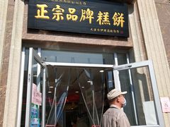 门面-芦庄子桂顺斋(和平路总店)