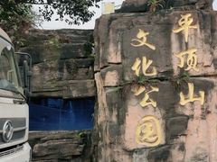 -重庆平顶山公园