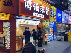 -傅强排骨(成都总店)