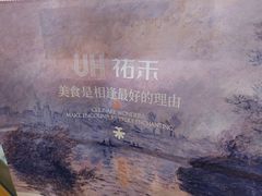 -UH祐禾(上海荟聚店)