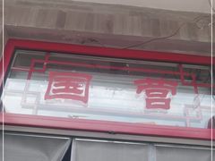 -赵府街副食店