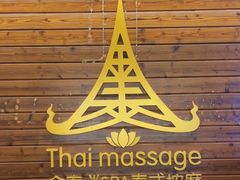-金泰迷SPA泰式按摩(紫龙大街店)