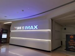 -万象影城(深圳布吉万象汇IMAX店)