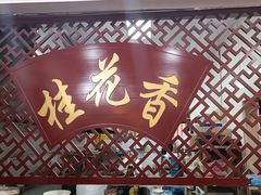 -桂花香手工面(鼓楼店)