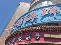 -北塘海鲜·天津菜(大光明桥旗舰店)