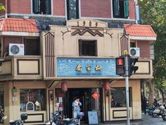 -乔家栅(襄阳南路店)