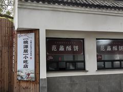 -桃源居(蠡园店)
