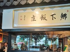 -广府乡下·饭庄(新港东路店)