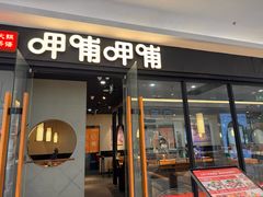 -呷哺呷哺(常营华联店)