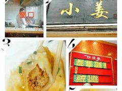 -小姜锅贴(凤凰街店)