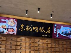-东就鸭饭店·古早海南菜(友谊南海城店)