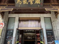 -马凯餐厅(地安门店)