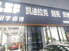 -李师傅修车(立水桥店)