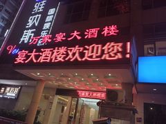 门面-万家宴海鲜大酒楼(五四路店)