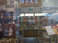 -饺子先生(世豪店)