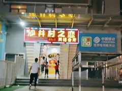 -沙井村