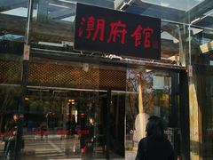 门面-潮府馆·非遗潮州菜·世纪公园(新国际博览中心店)