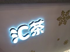 门面-汇茶(和平街店)