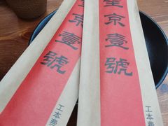 -望京一号(请您到博雅店用餐·博雅店)