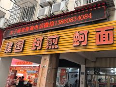 -建国蚵煎蚵面