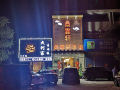 门面-鼎雲轩足道