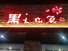 门面-黑土印象菜馆(三元桥店)