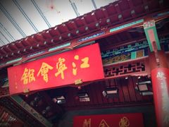 -江宁会馆(劈柴院店)