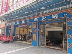 门面-金鼎雪山牦牛杂火锅(理县总店)