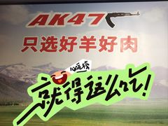 -AK47烤羊腿串吧(柳浪家园店)