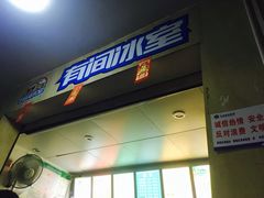 -有间冰室(侨港风情街店)