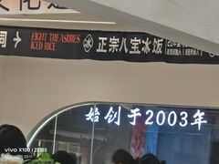 -正宗八宝冰饭·非遗冰饭·烧烤(奎桥店)