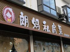 -朗妈私房菜(婺女州店)