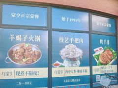 -蒙亨·手把肉·蒙古包文化主题餐厅(天恒广场店)