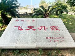 -飞天山旅游区