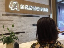 -丝悦发型设计机构
