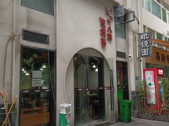 -蒋六十八梯眼镜面(狮子坪店)